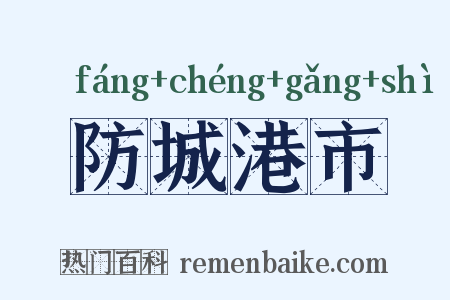防城港市是什么意思的图片